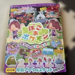 ぽこあポケモン　オフィシャルスタートブック 特製アクリルスタンド付き