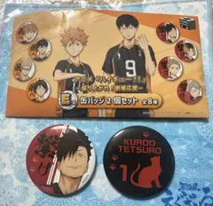 黒尾鉄朗 缶バッジ 2個セット 応援くじ ハイキュー