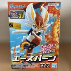 【ポケプラ】エースバーン ポケモン プラモデルコレクション No.50 0875