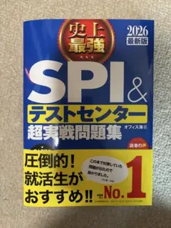 史上最強SPI&テストセンター超実戦問題集. 2026最新版