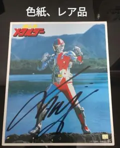 「超人機メタルダー」色紙（美品・当時モノ） 超人機メタルダー」色紙（美品・当時モノ） - メルカリ