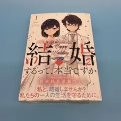 ★新品未開封　シュリンク付き　送込　結婚するって、本当ですか 1