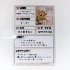 リラックマストア　池袋サンシャインシティ店　ふくふく店長　特典　ノベルティ