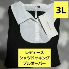レディースニットプルオーバー大きいサイズ 襟付き黒 3L 新品