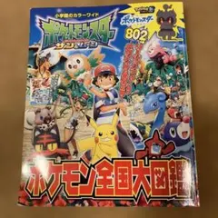 ポケットモンスター サン&ムーン ポケモン全国大図鑑
