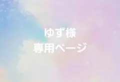 ゆず様専用 ネイルパーツ