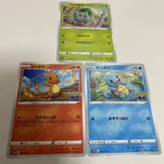 ヒトカゲ　ゼニガメ　フシギダネポケモンGO　御三家