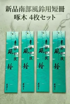 希少 岩鋳 南部砂鉄 風鈴用短冊 昭和レトロ 石川啄木 短歌 柳に風3枚