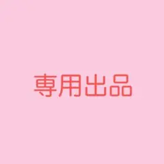 テト様専用