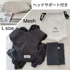 Konny　抱っこ紐　サマー　L　コニー　スリング　メッシュ　チャコール