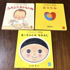 こどものとも 012 3冊セット