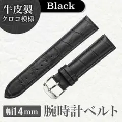 クロコ 牛革製 ベルト ブラック 腕時計 カラー 14mm 本革 型押し