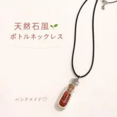 天然石風 ボトルネックレス ハンドメイド