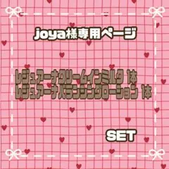 【joya❤︎様専用ページ】