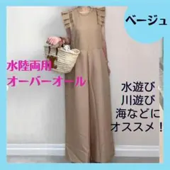 ラッシュガード オールインワン 水陸両用 フリルショルダー ロング丈 ベージュ