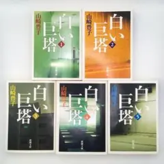 山崎豊子 白い巨塔 全5巻ドラマ 名作 医療 唐沢寿明 田宮二郎 新潮文庫