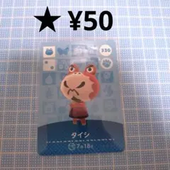 あつ森　amiiboカード　タイシ　カエル住民のサムネイル