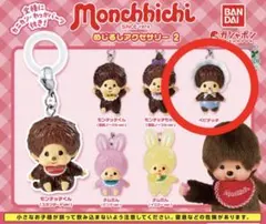 ベビチッチ モンチッチ　めじるしアクセサリー2