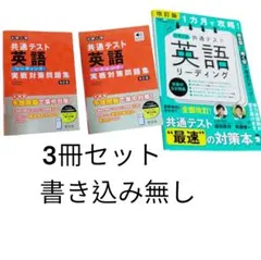 土日限定価格！英語リーディングリスニング 実戦対策問題集 3冊セット