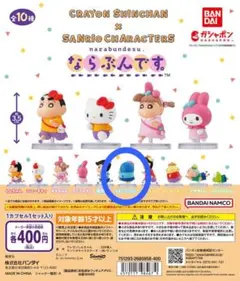 ならぶんです　クレヨンしんちゃん×サンリオ