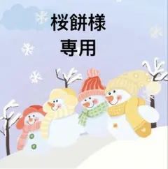 桜餅様 リクエスト 4点 まとめ商品