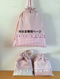 ☆Mさま専用ページ☆