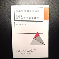 2026版 アガルート重要問題習得講座 環境法 テキストのみ（裁断済
