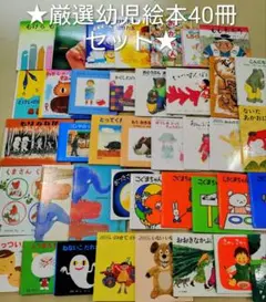 ★幼児向け★読み聞かせ絵本厳選40冊セット福音館書店多数あり
