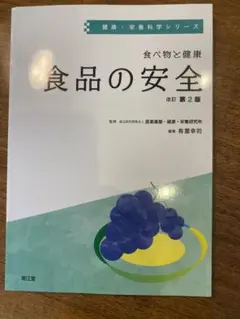 食べ物と健康　食品の安全　改定第2版
