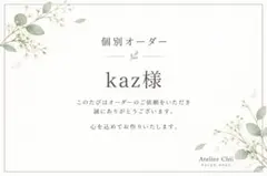 #302 LO005・W002・W005 kaz様 個別