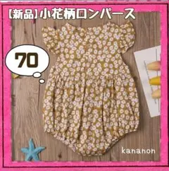 【新品】 ロンパース 70 ベビー 小花柄 女の子 夏服 韓国子供服 マスタード