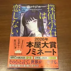 探偵小石は恋しない