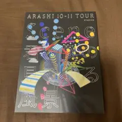 嵐/ARASHI 10-11 TOUR"Scene"君と僕の見ている風景 DVD