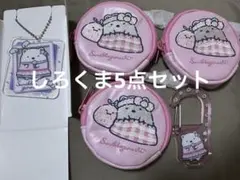 すみっコぐらし　しろくま5点セット