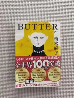 BUTTER 柚木麻子 日英リバーシブルカバー