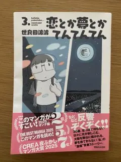恋とか夢とかてんてんてん3 世良田波波