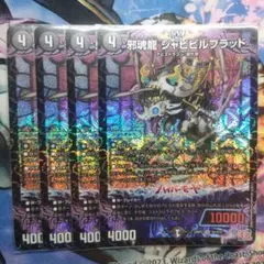 邪魂龍ジャビビルブラッド プロモ 4枚 - メルカリ