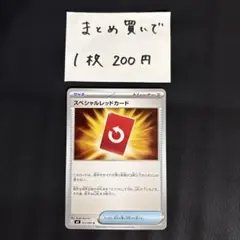 スペシャルレッドカード