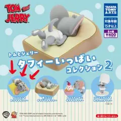 トムとジェリー タフィーいっぱいコレクション2 クッションでのけぞるタフィー