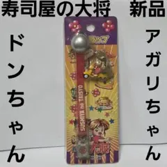 非売品 新品未開封 HANABI 緑ドンちゃん 携帯ストラップ おまけ付