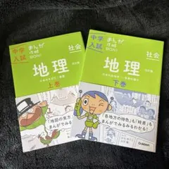 中学入試 まんがでよくわかる 地理 上巻・下巻 セット