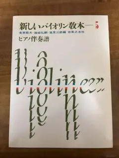 新しいバイオリン教本5 伴奏譜