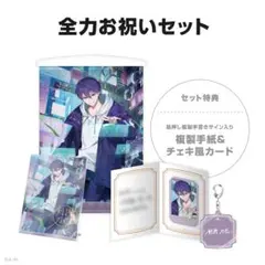 剣持刀也 誕生日グッズ2025 全力お祝いセット