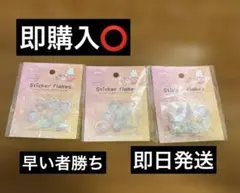 フレークシール8p おはじきキラキラアニマル 3点セット