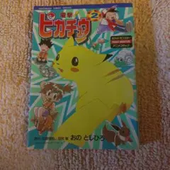 電撃ピカチュウ 2巻のみ ポケットモンスターアニメコミック おのとし