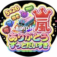 嵐 ARASHI うちわ ファンサ オーダー 5×26 推し活 ライブ 文字