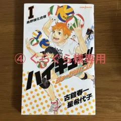 ④ ぐらぐら様専用　ハイキュー