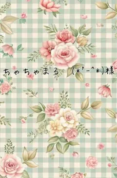 ちゃちゃまる (*'-^*)様
