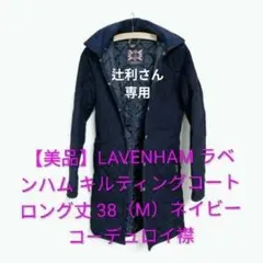 LAVENHAM キルティングコート ロング丈 ネイビー コーデュロイ襟