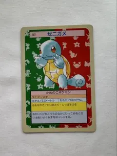ポケモン トップサン 青裏 番号無し エラーカード ゼニガメ - メルカリ